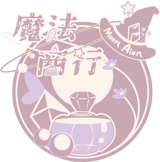 Moon Aion 魔法商行